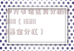 申万菱信医药分级163118（163118基金分红）