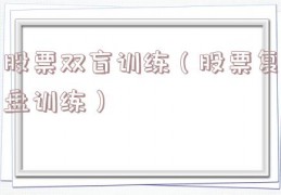股票双盲训练（股票复盘训练）