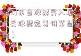 贵州茅台股票买入理由（买股票选贵州茅台原因）