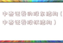 中泰证券的股东结构（中泰证券股权结构）