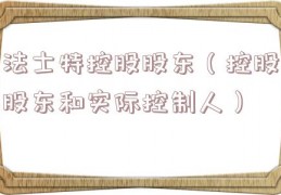 法士特控股股东（控股股东和实际控制人）