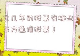 九几年的股票有哪些（东方通信股票）