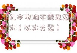 笔记本电脑不能连热点以太（以太元素）