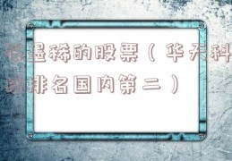 石墨稀的股票（华天科技排名国内第二）