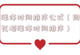 涨停时间排序公式（同花顺涨停时间排序）