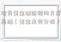 现货黄金理财顾问月度总结（黄金走势分析）