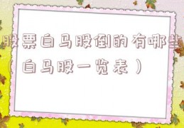 股票白马股倒的有哪些（白马股一览表）