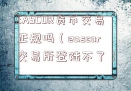 EASCOR货币交易正规吗（eascor交易所登陆不了）