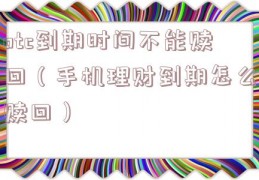 otc到期时间不能赎回（手机理财到期怎么赎回）