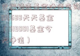 交银精选基金净值查询519688天天基金（519001基金今天净值）