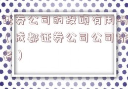 证券公司的投顾有用吗（成都证券公司公司排名）