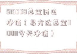 519068基金历史净值（易方达基金110011今天净值）