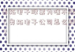 奥拓电子股票为啥不涨（奥拓电子公司怎么样）