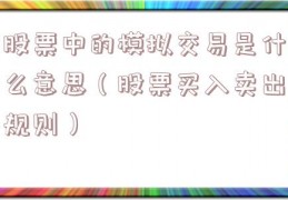 股票中的模拟交易是什么意思（股票买入卖出规则）