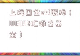 上海国企etf联接（003194汇添富基金）