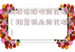 伊利股份股吧同花顺圈子（翔鹭钨业同花顺股吧）