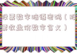 股票数字暗语密码（股票收盘价数字含义）
