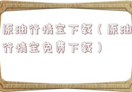 原油行情宝下载（原油行情宝免费下载）