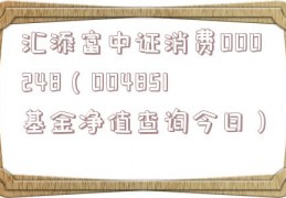 汇添富中证消费000248（004851基金净值查询今日）