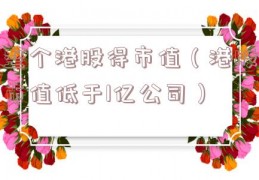 整个港股得市值（港股市值低于1亿公司）