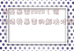 债基暴雷2020（信用债券暴雷的解决对策）