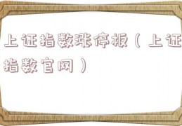 上证指数涨停板（上证指数官网）