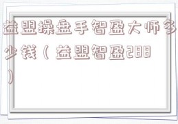 益盟操盘手智盈大师多少钱（益盟智盈288）