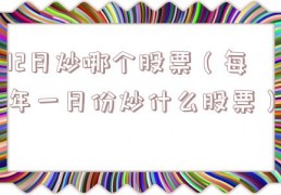 12月炒哪个股票（每年一月份炒什么股票）