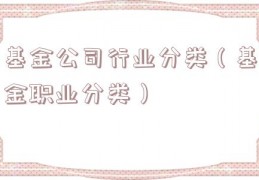 基金公司行业分类（基金职业分类）