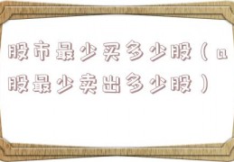 股市最少买多少股（a股最少卖出多少股）