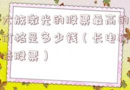 大族激光的股票最高的价格是多少钱（长电科技股票）