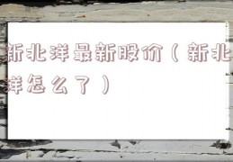 新北洋最新股价（新北洋怎么了）