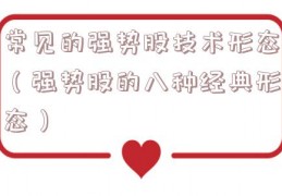 常见的强势股技术形态（强势股的八种经典形态）