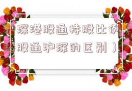 沪深港股通持股比例（港股通沪深的区别）