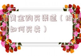 纸黄金购买渠道（纸黄金如何买卖）