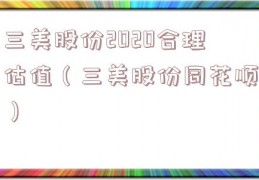 三美股份2020合理估值（三美股份同花顺）