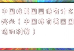 中国持美国国债有什么好处（中国持有美国国债的利弊）
