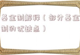 基金制解释（部分基金制的优缺点）
