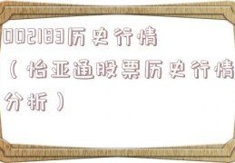 002183历史行情（怡亚通股票历史行情分析）
