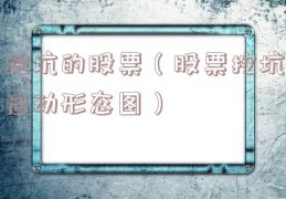 挖坑的股票（股票挖坑启动形态图）