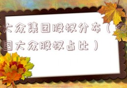 大众集团股权分布（德国大众股权占比）