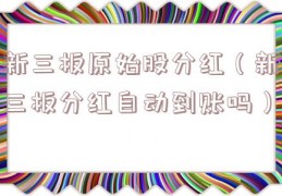 新三板原始股分红（新三板分红自动到账吗）