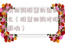 折价回购股票的目的是什么（股票回购对股价的影响）