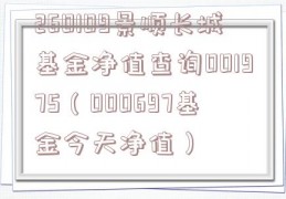 260109景顺长城基金净值查询001975（000697基金今天净值）