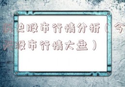 历史股市行情分析（今天股市行情大盘）