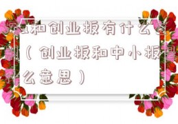 深a和创业板有什么区别（创业板和中小板是什么意思）