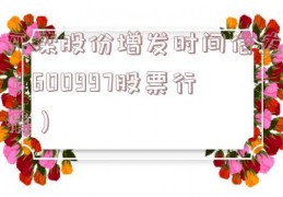 开滦股份增发时间信达（600997股票行情）