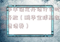 鹏华丰饶定开债什么时候开放（鹏华全球高收益债债券）