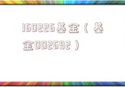 160226基金（基金002692）