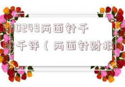 600249两面针千股千评（两面针财报）